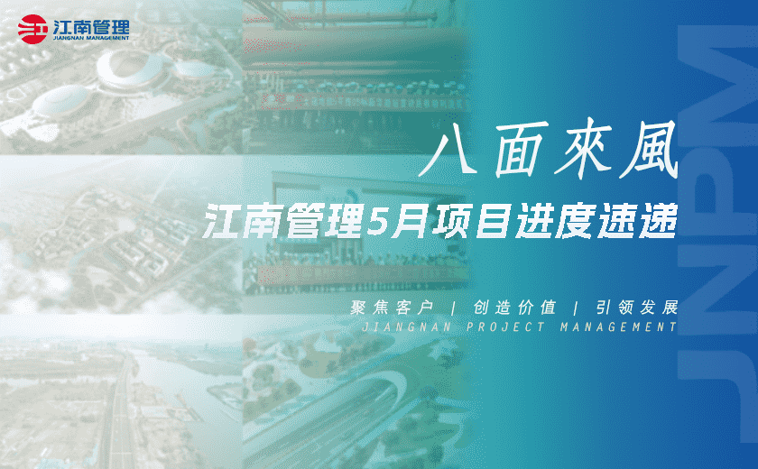 八面來風(fēng)丨江南管理5月項(xiàng)目進(jìn)度速遞