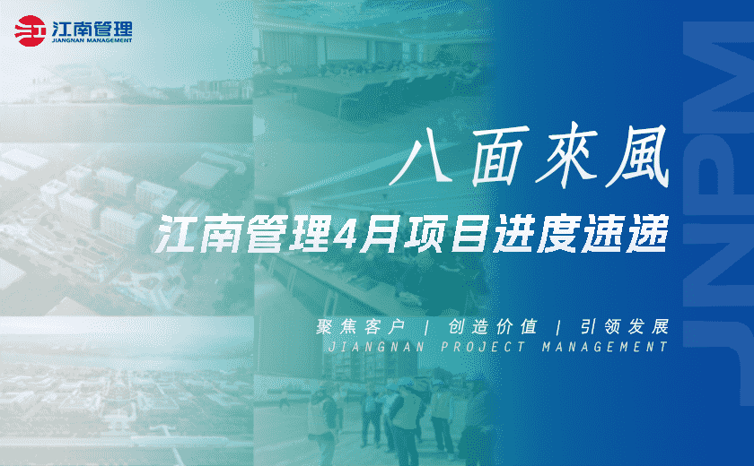 八面來風(fēng)丨江南管理4月項(xiàng)目進(jìn)度速遞