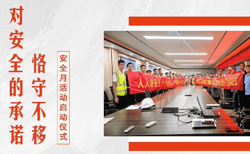安全生產月丨緊繃安全弦 守牢安全關