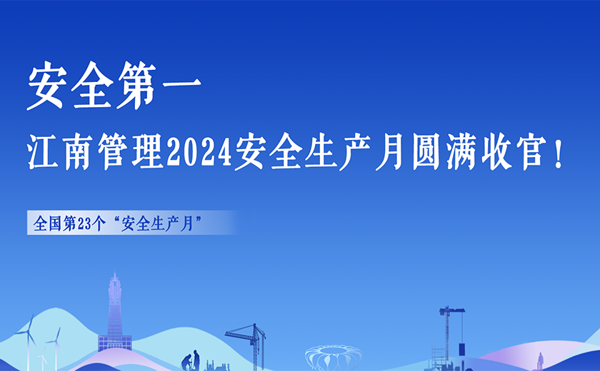 安全第一,江南管理2024安全生產(chǎn)月活動切實暢通生命通道!