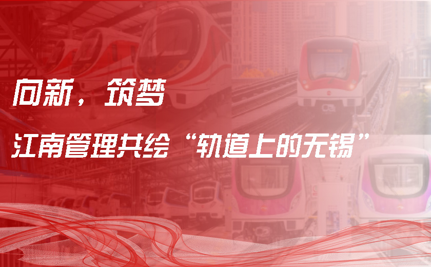 向新,筑夢,江南管理共繪“軌道上的無錫”