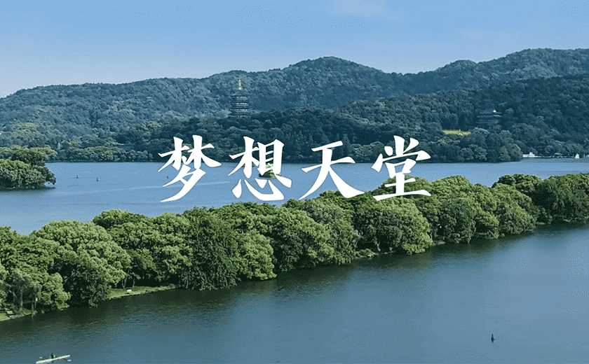 杭州市歌!江南管理15個城市封面項目亮相MV!