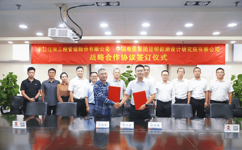喜訊!江南管理與中國電建昆明院簽署戰略合作協議