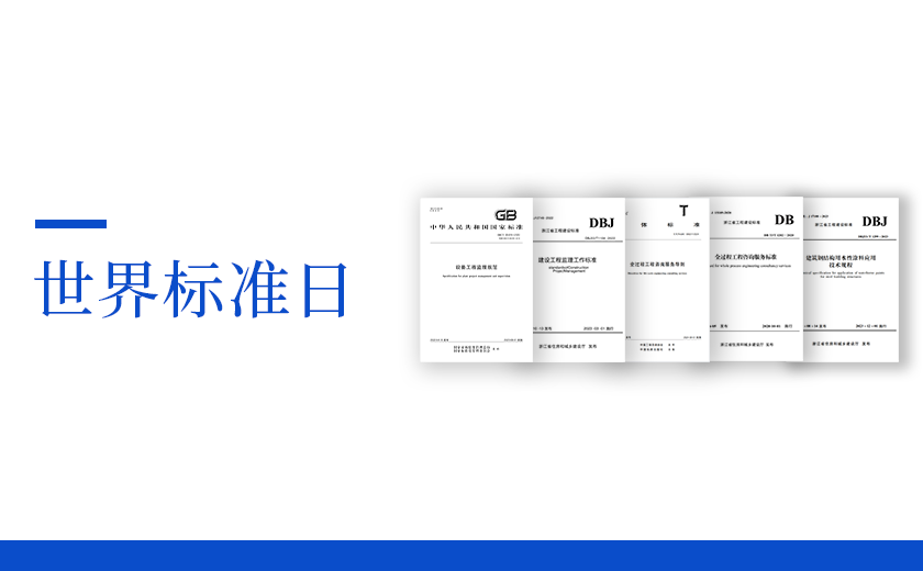 世界標準日丨從標準出發,向未來邁進