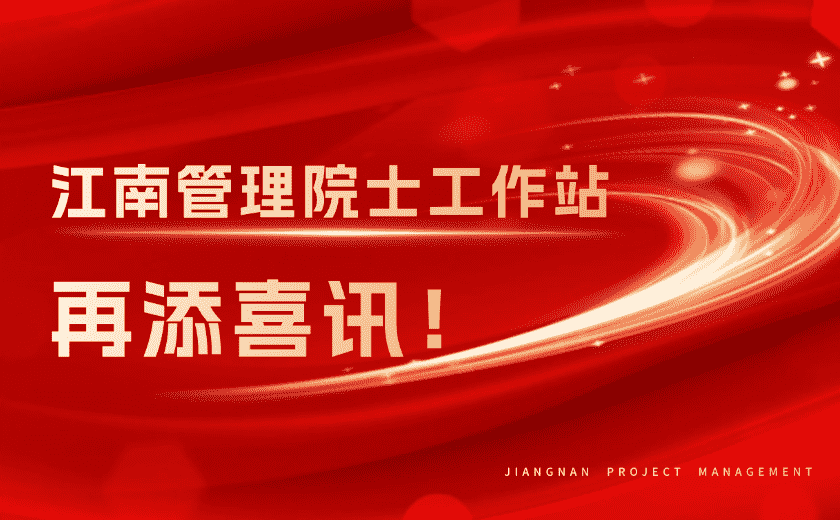再添喜訊!江南管理榮獲浙江省重點支持院士工作站