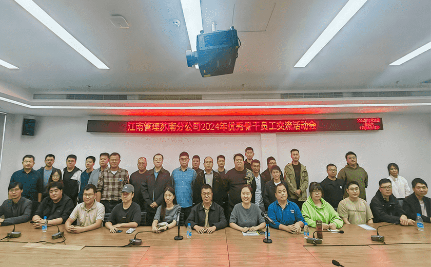 人才聚力，沖刺年終丨江南管理蘇南分公司召開2024年優秀骨干員工座談會
