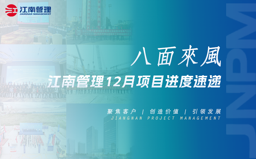 八面來風(fēng)丨江南管理12月項目進度速遞