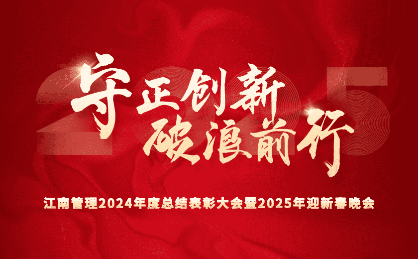 守正創新 破浪前行 | 江南管理2024年度總結表彰大會隆重召開