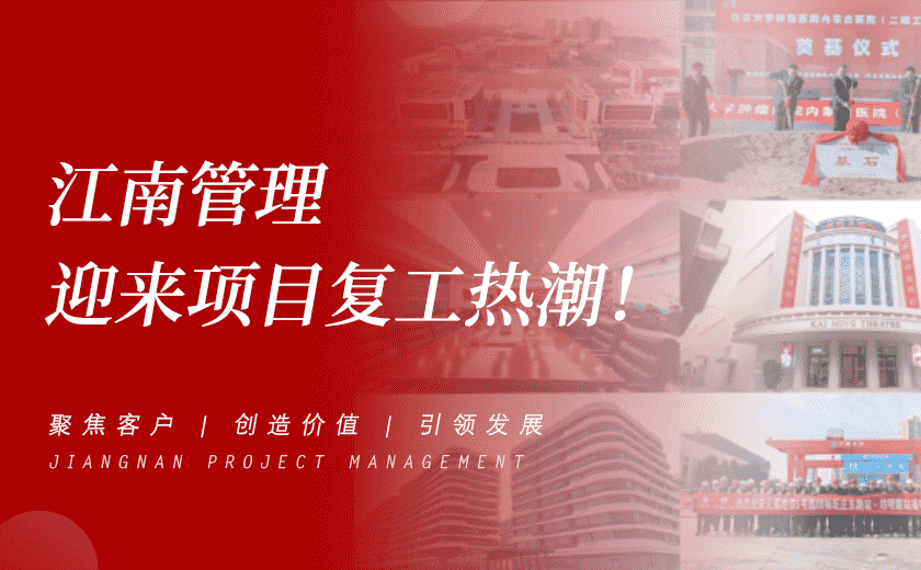 奮力攻堅開新局 | 江南管理迎來項目復工熱潮！
