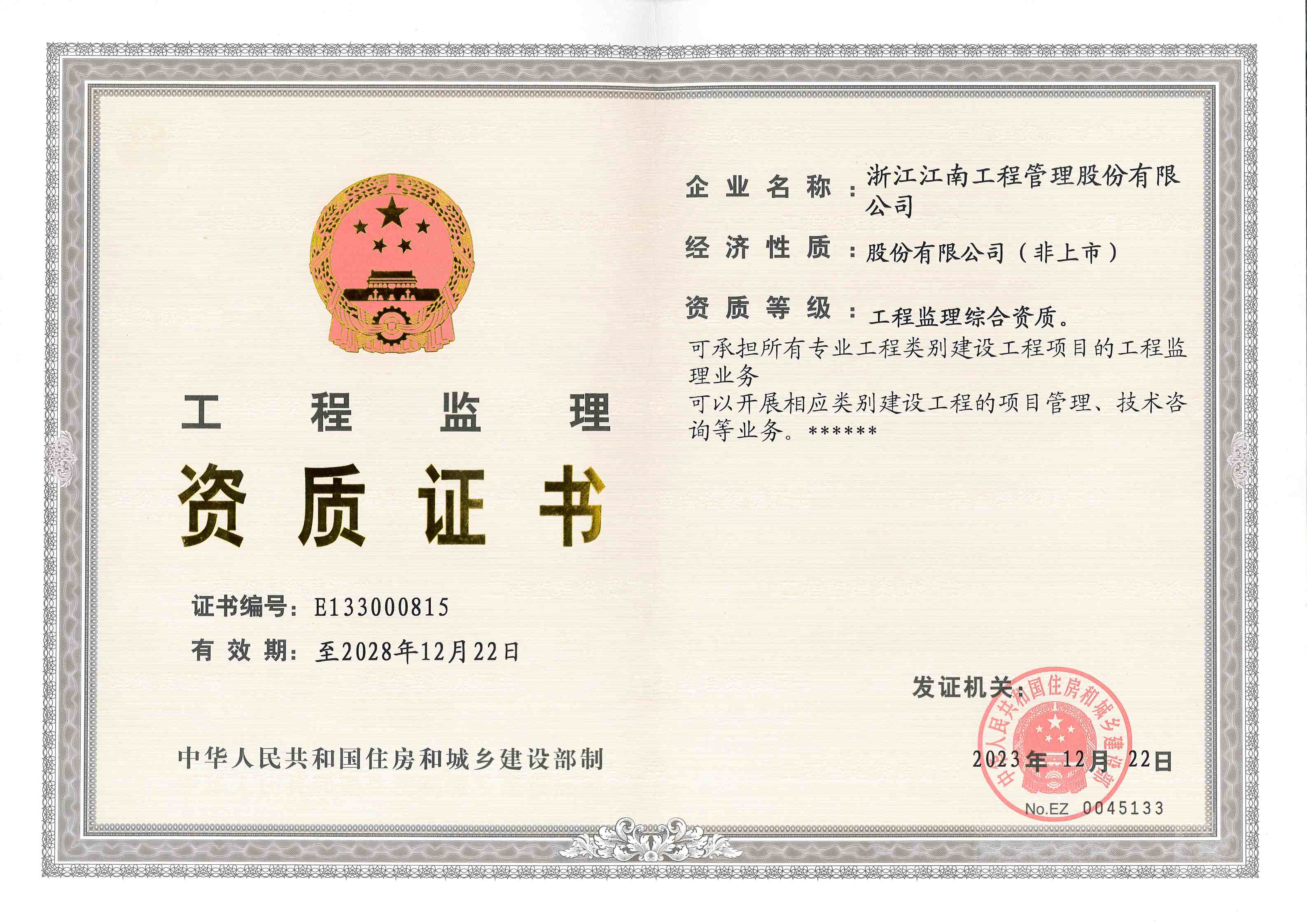 工程監理綜合資質