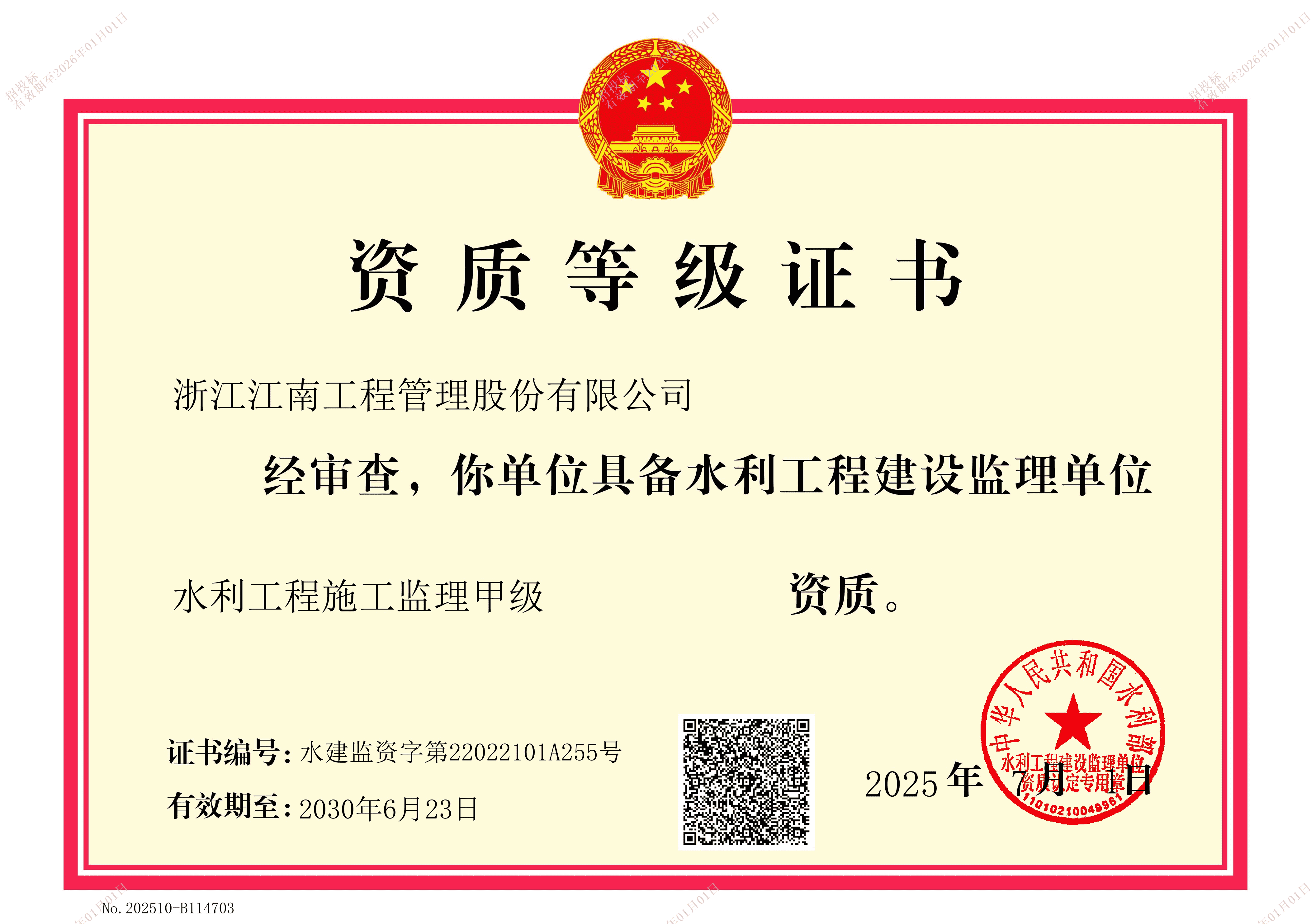 水利工程施工監理甲級證書