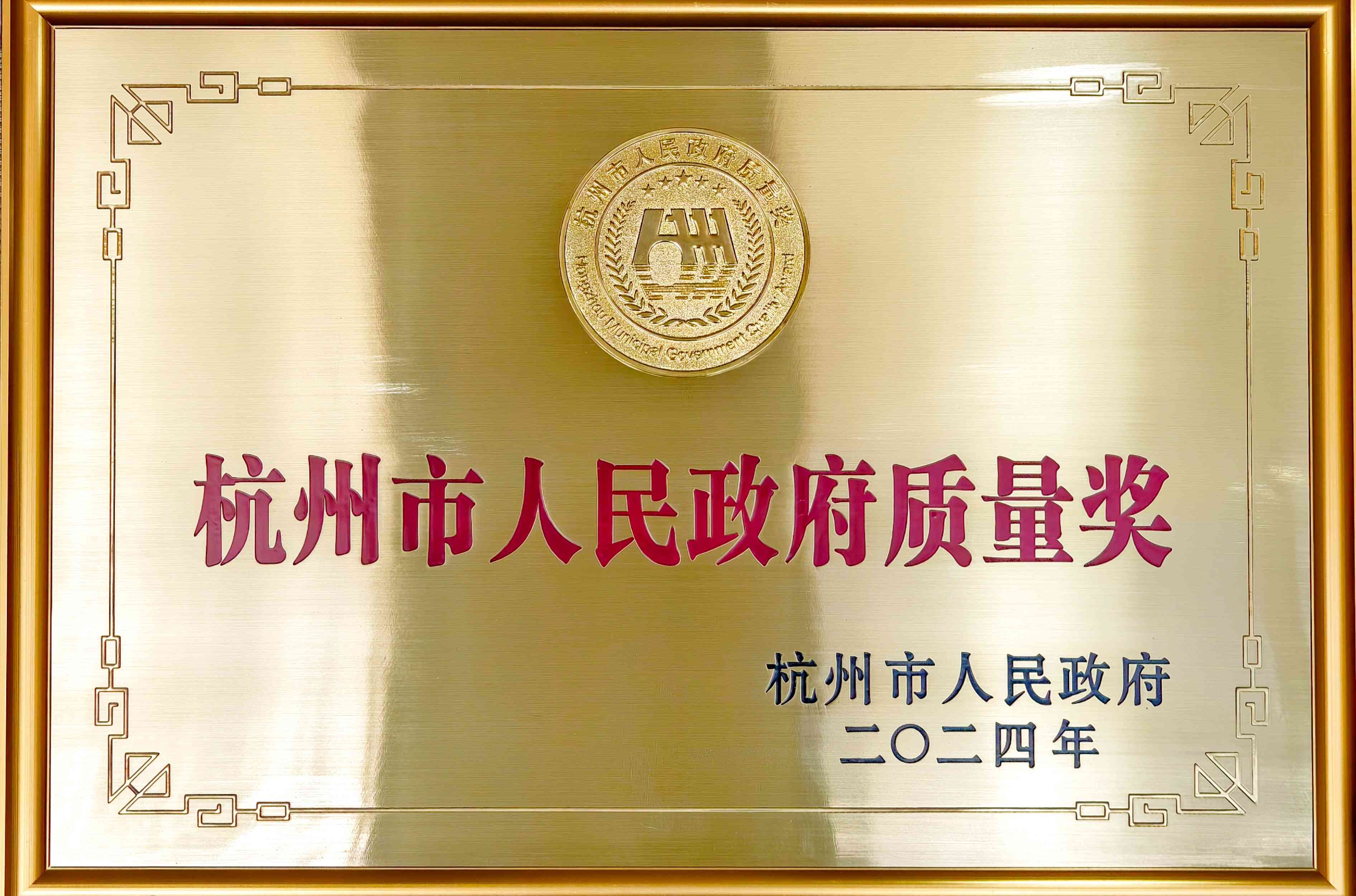 2024年杭州市人民政府質(zhì)量獎(jiǎng)