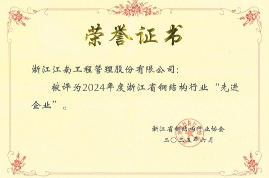 2024年度浙江省鋼結(jié)構(gòu)行業(yè)先進(jìn)企業(yè)