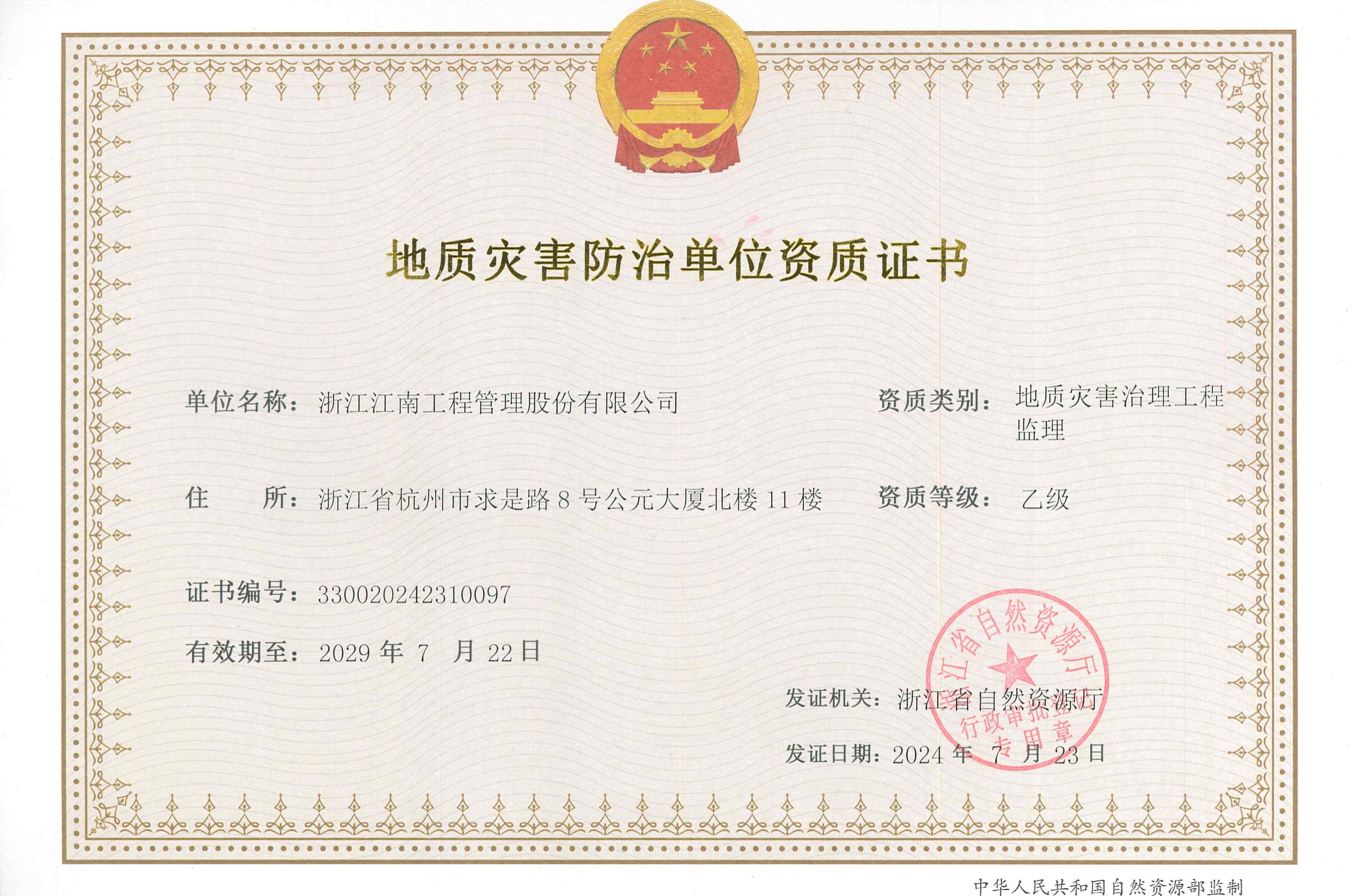 ?地質災害防治單位資質證書