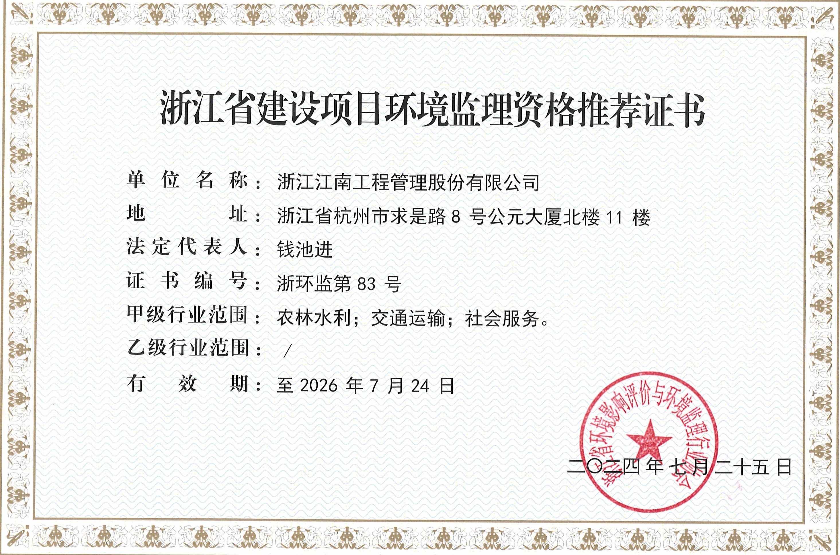 浙江省建設項目環境監理資格推薦證書?