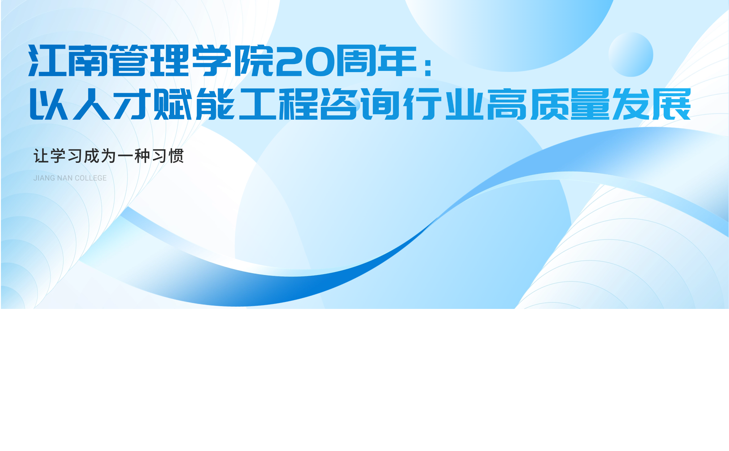 Jiangnan College's 20th Anniversary: Empowering High-Quality Development in Engineering Consulting through Talent?