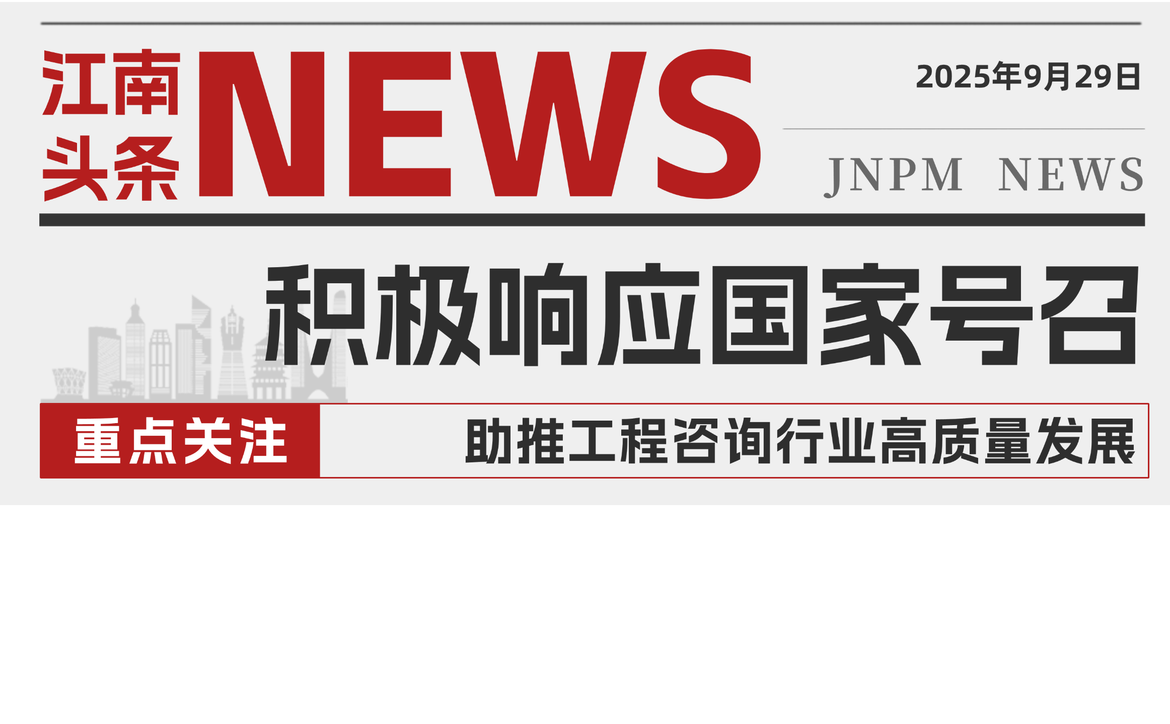 Jiangnan Management Actively Responds to the National Call, Boosting High-Quality Development of the Engineering Consulting Industry??